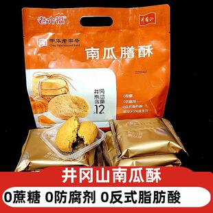 南瓜膳酥井冈山特产江西南瓜酥吉安老介福桃酥饼糕点送礼小吃零食