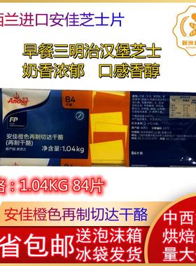 安佳橙色芝士片 安佳橙色再制切达干酪 安佳车打芝士片84片