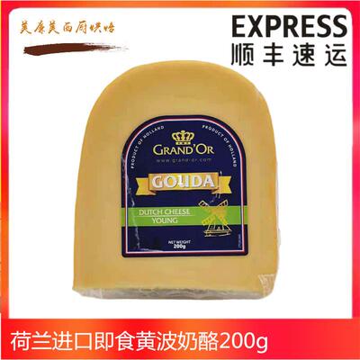 荷兰进口即食黄波芝士格兰特高达奶酪Dutch cheese gouda原制干酪