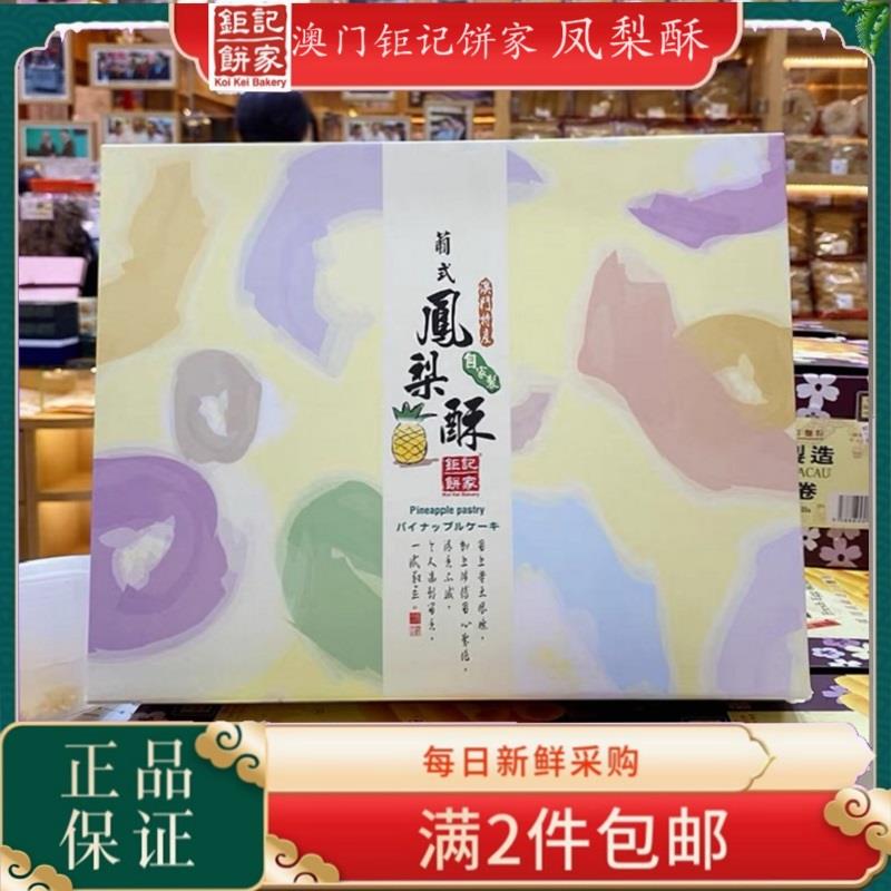 澳门街特产钜记饼家凤梨酥饼风味独特送礼办公休闲零食下午茶