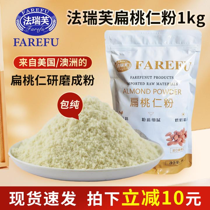 杏仁粉烘焙适用法瑞芙马卡龙材料1kg大杏仁金山蓝钻生扁桃仁粉