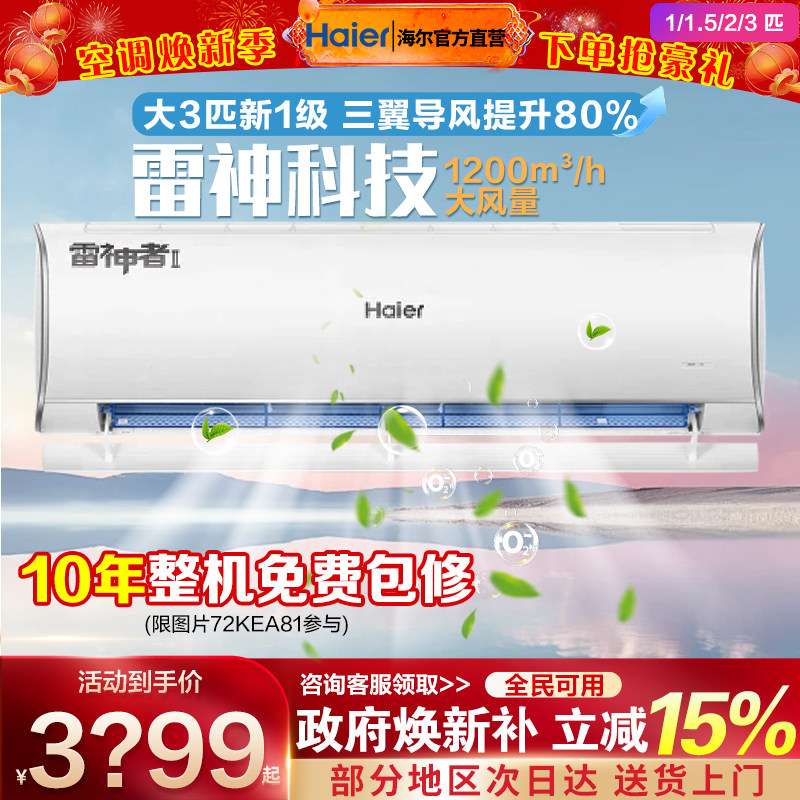 海尔家用空调壁挂式1.5匹一级能效1P挂机2/3匹变频省电卧室冷暖机