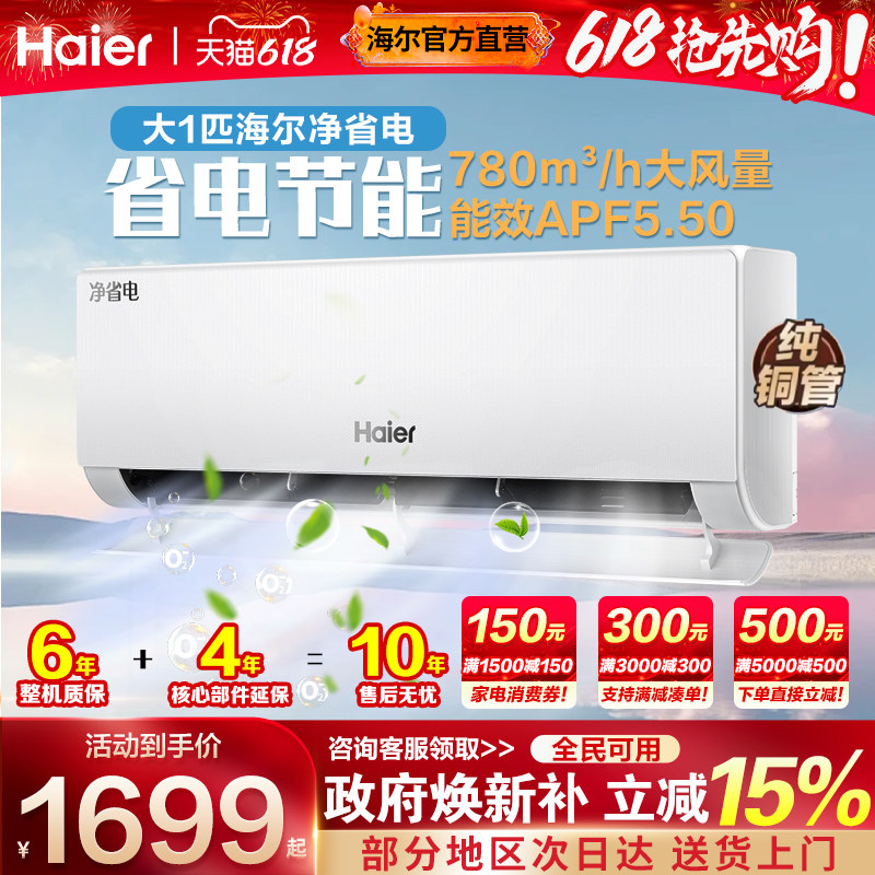 海尔空调一级能效1匹家用挂机P壁挂式出租屋用变频冷暖2026年新款