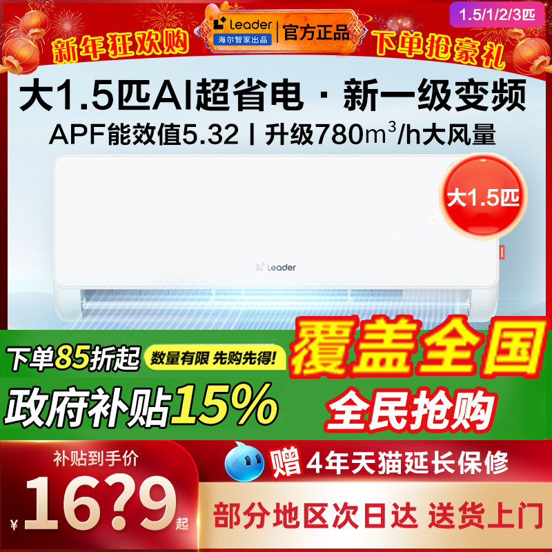 海尔空调1.5匹一级能效家用挂机1匹P壁挂式2/3匹变频家电政府补贴