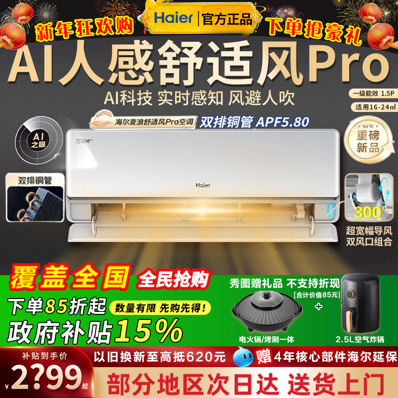 【重磅新品】海尔麦浪空调舒适风Pro官方家用1.5匹新一级挂机35E2