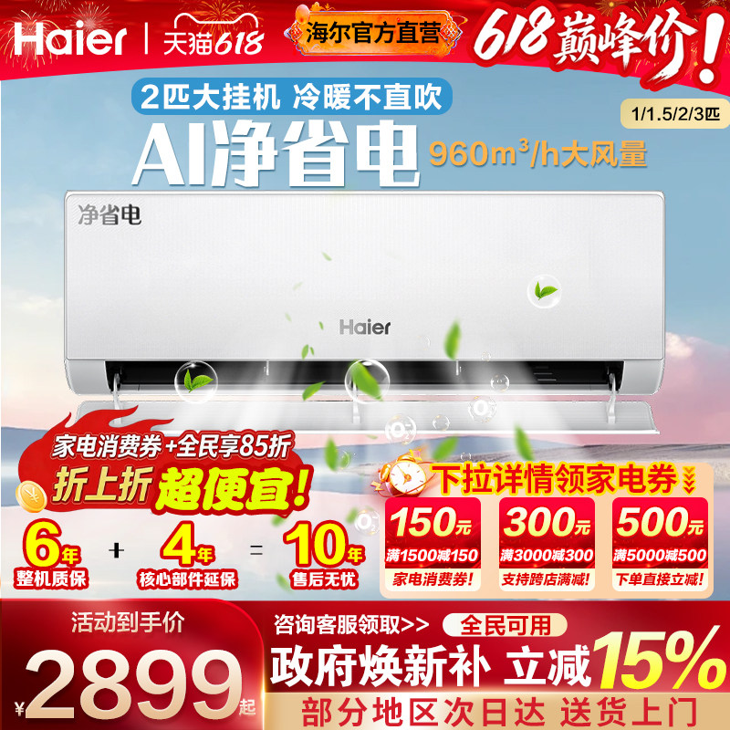 海尔空调家用挂机一级能效1.5匹壁挂式1P变频2/3匹卧室冷暖机省电