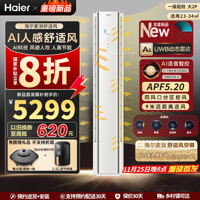 海尔麦浪舒适风2匹AI人感防直吹客厅立式柜机空调一级能效50E2