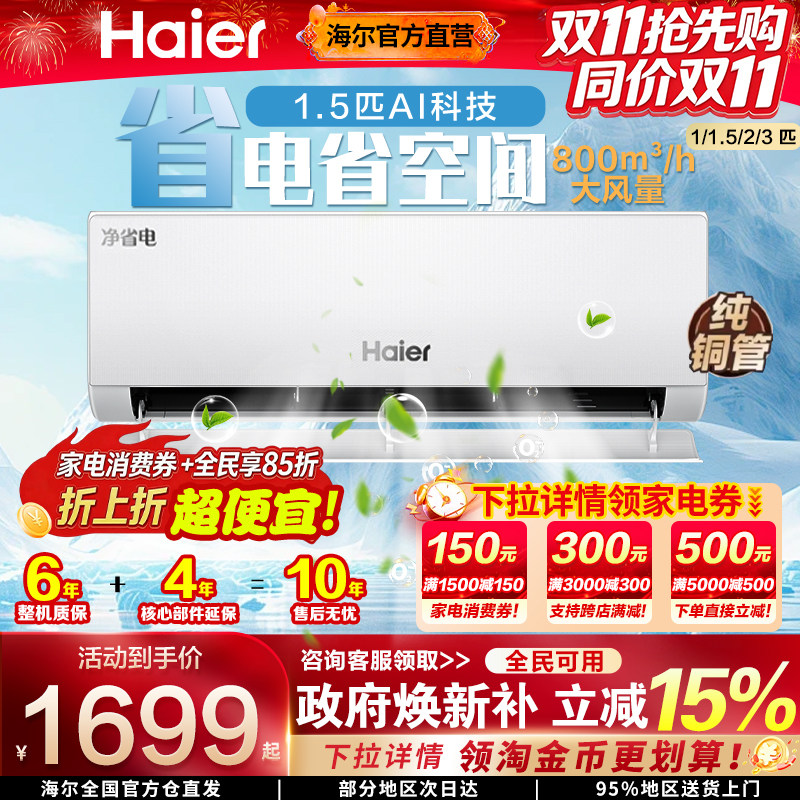 海尔家用空调1.5匹一级能效挂机1/2/3匹挂式变频出租屋用家电补贴