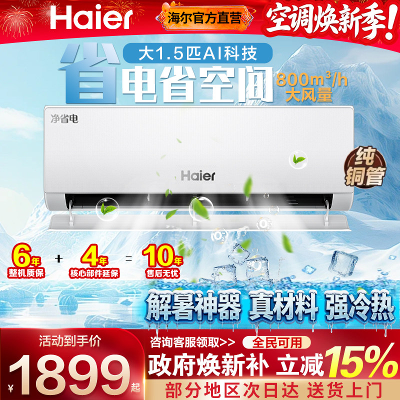 海尔空调1.5匹P一级能效家用变频壁挂式出租屋用卧室冷暖挂机节能