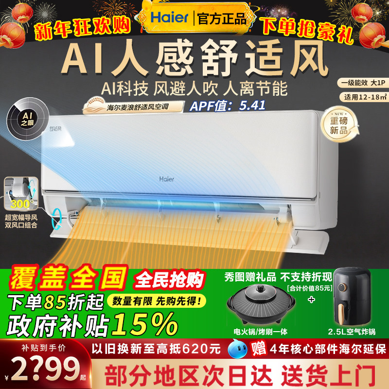 海尔麦浪舒适风空调大1匹AI人感防直吹卧室挂机空调一级能效26E2