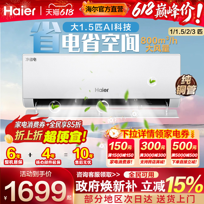 海尔家用空调1.5匹一级能效挂机1/2/3匹壁挂式变频出租屋用冷暖机