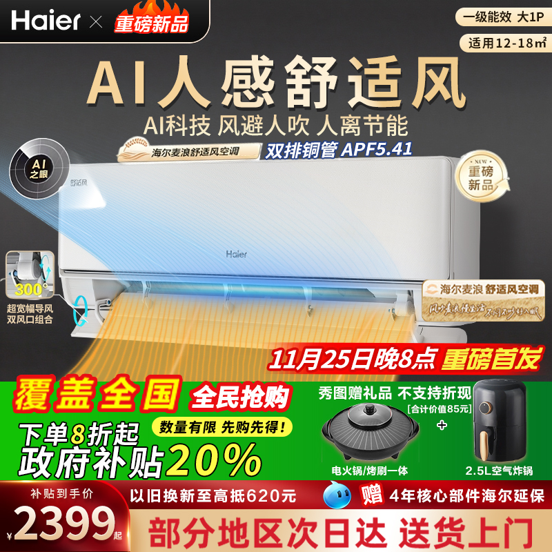 海尔挂机大1匹空调AI人感防直吹