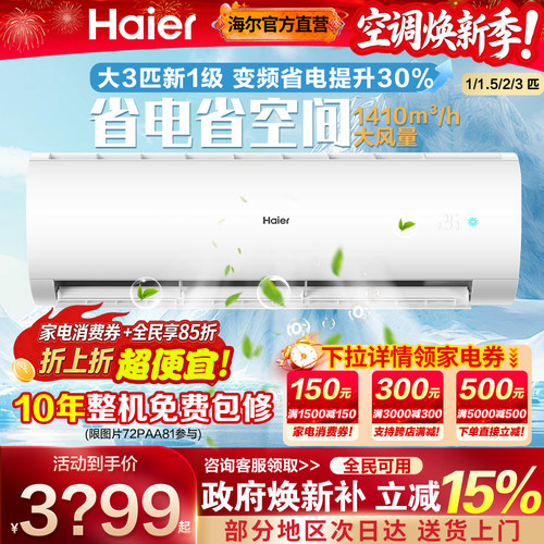 海尔空调3匹大挂机一级能效2匹