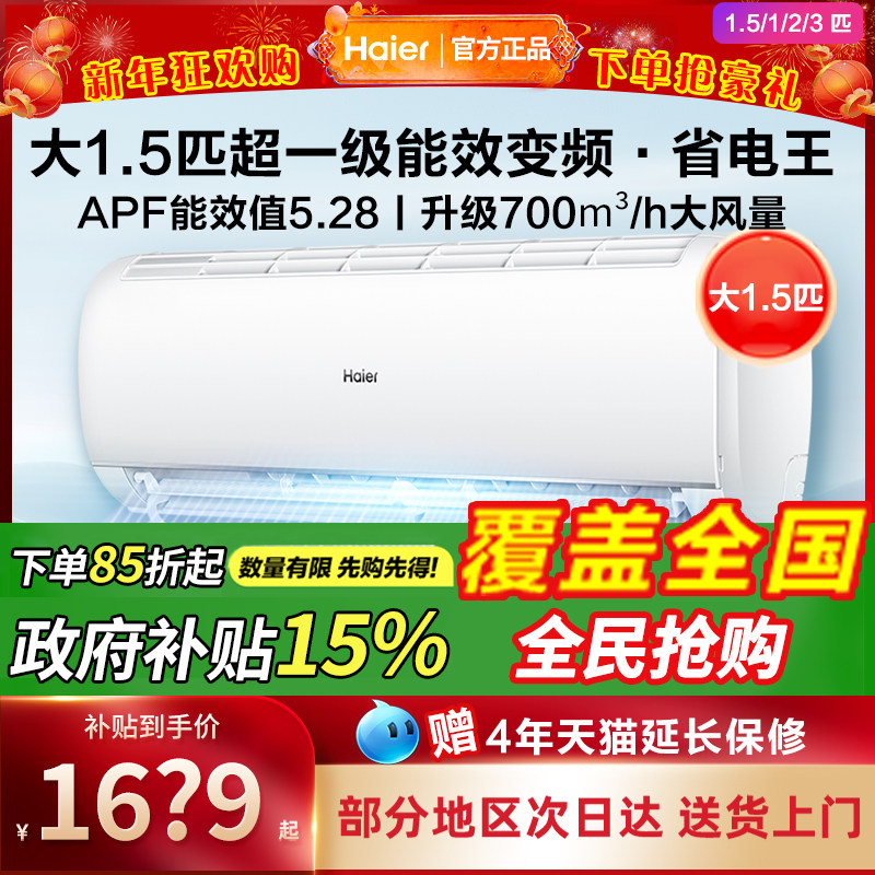 海尔家用空调1.5匹一级能效挂机1/2/3匹挂式变频出租屋用家电补贴