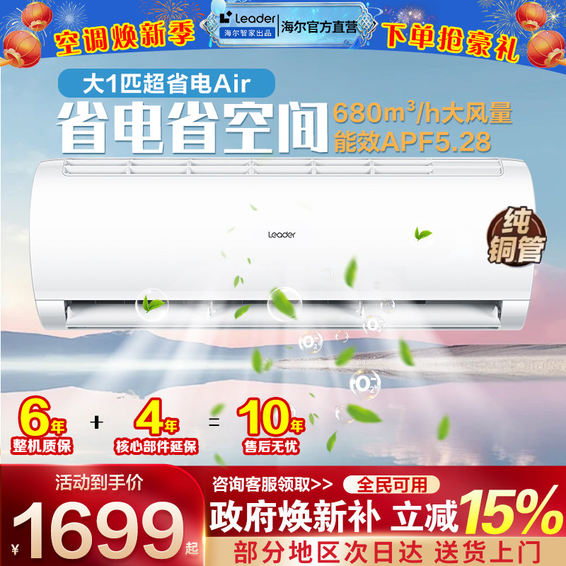 海尔空调一级能效1匹家用挂机P壁挂式出租屋用变频冷暖2026年新款