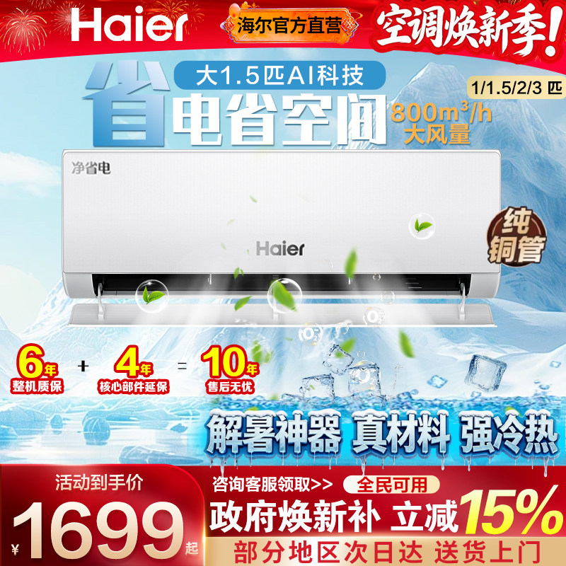 海尔家用空调1.5匹一级能效挂机1/2/3匹壁挂式变频出租屋用冷