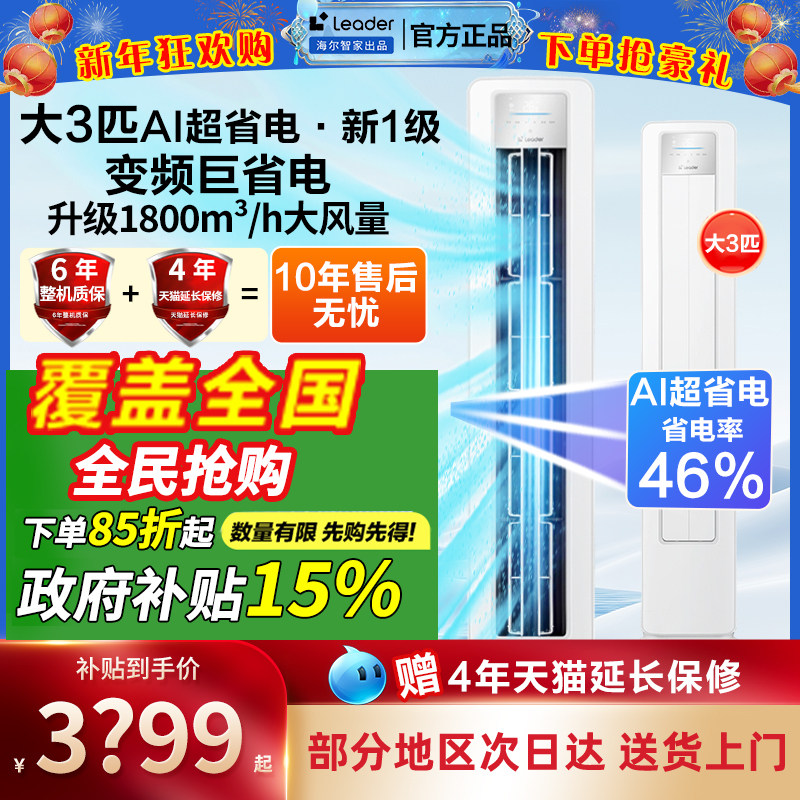 海尔立式空调3匹柜机柜式家用客厅落地式统帅一级能效2匹政府补贴