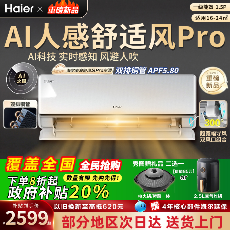 【重磅新品】海尔麦浪空调舒适风Pro官方家用1.5匹新一级挂机35E2