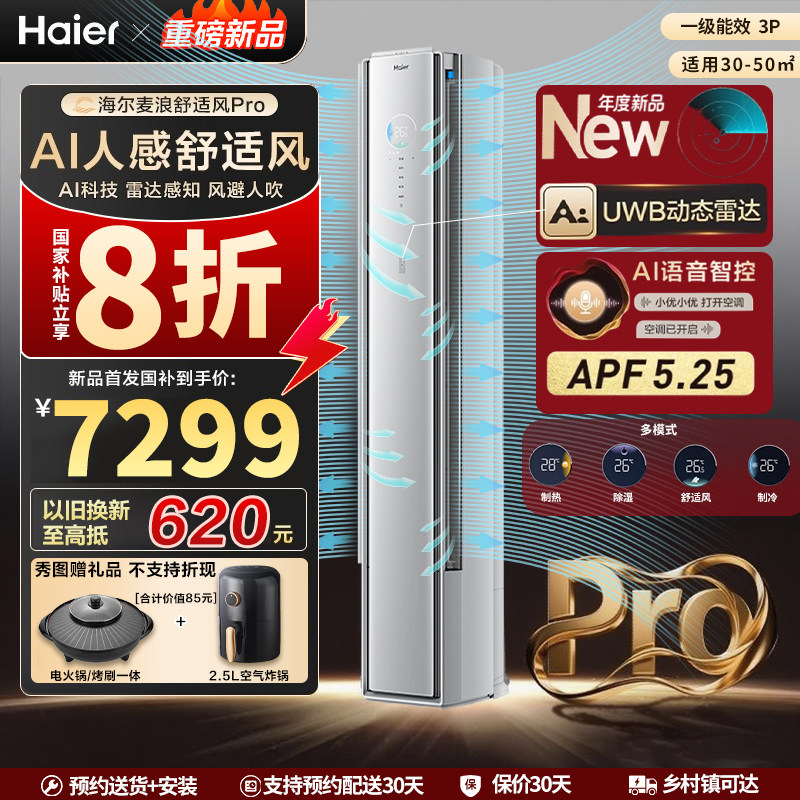 【重磅新品】海尔麦浪空调舒适风Pro官方家用3匹新一级柜机72E
