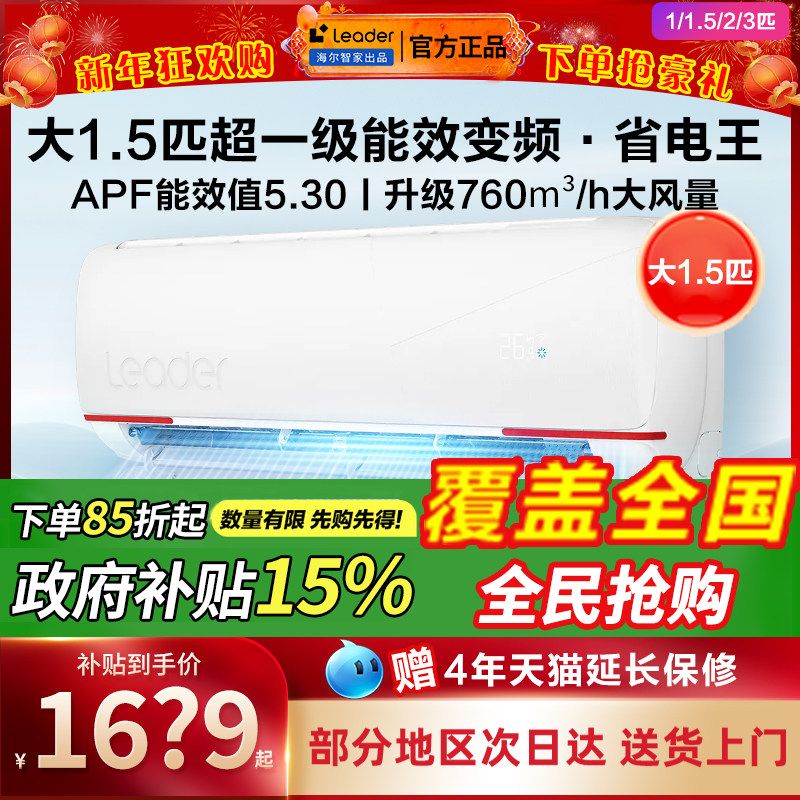 海尔空调1.5匹一级能效家用壁挂式1/2/3匹挂机变频省电卧室冷暖机