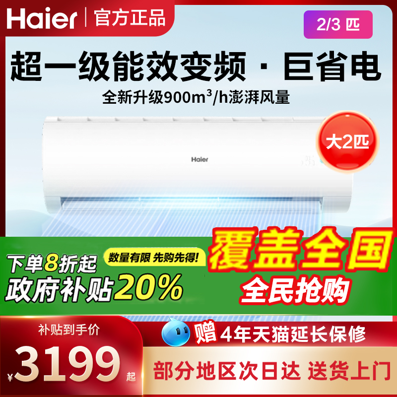海尔空调一级能效家用挂机2/3匹变频壁挂式卧室冷暖P家电政府补贴