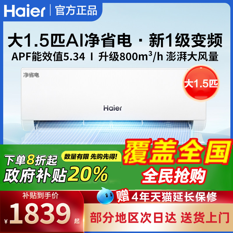 海尔1.5匹新1级【国补覆盖全国】