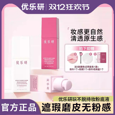 优乐研玩不脱持妆粉底液