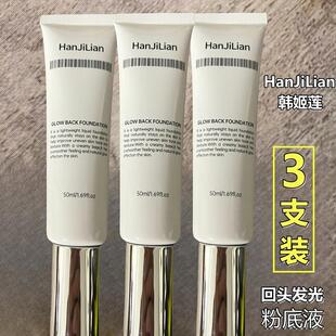 (3支) 回头发光粉底液韩姬莲连涟妓水光霜空气持妆防汗学生不脱妆