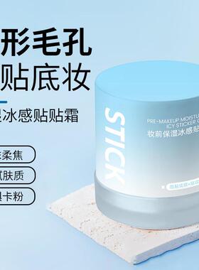 RME妆前保湿冰感贴贴霜不卡粉隐形毛孔自然服帖持妆保湿妆前乳