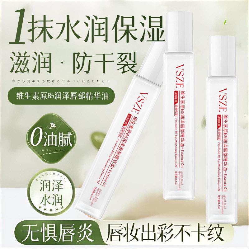 冬季热销维生素原B5唇部精华油水修护补水滚珠唇釉防干裂爽唇油