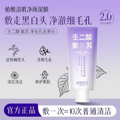 离岛日记植酸清肌净颜泥膜紫苏壬二酸清洁泥膜控油深层清洁毛孔