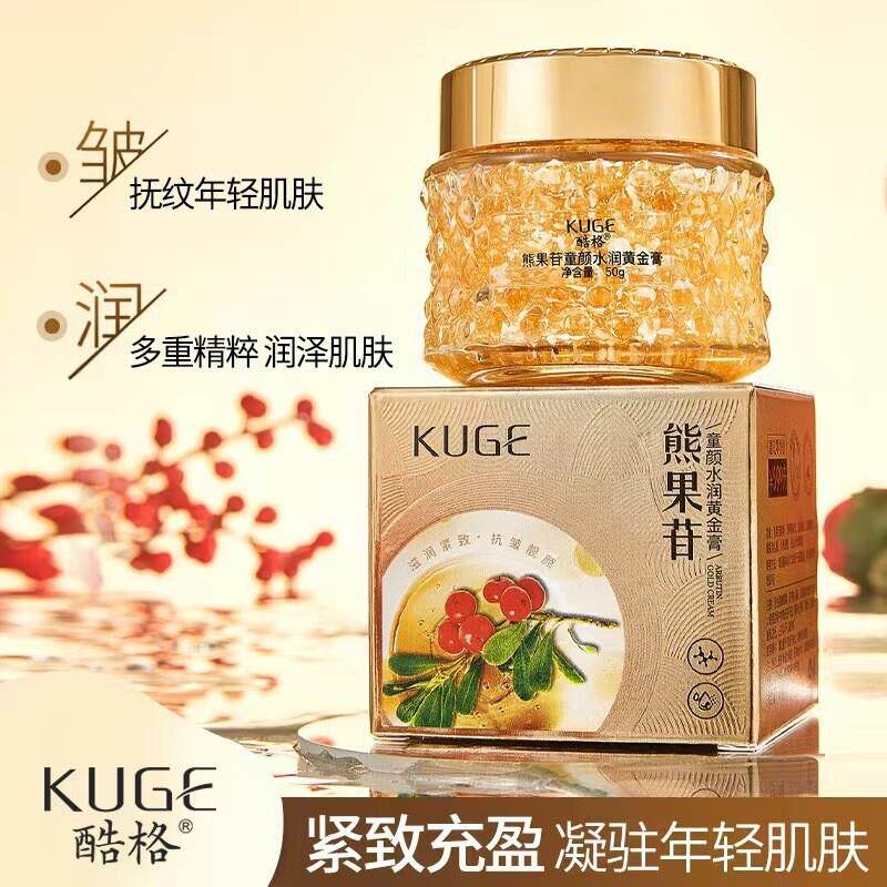 正品 酷格熊果苷童颜水润黄金膏补水保湿抗皱紧致面霜素颜霜