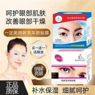一定美晶透保湿润眼贴明眸亮彩眼膜保湿补水送精油润养眼周女护肤