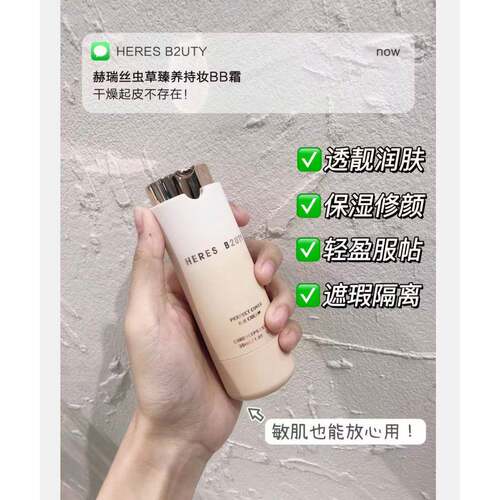 赫瑞丝虫草臻养持妆BB霜保湿提亮白遮瑕隔离粉底液素颜护肤化妆品