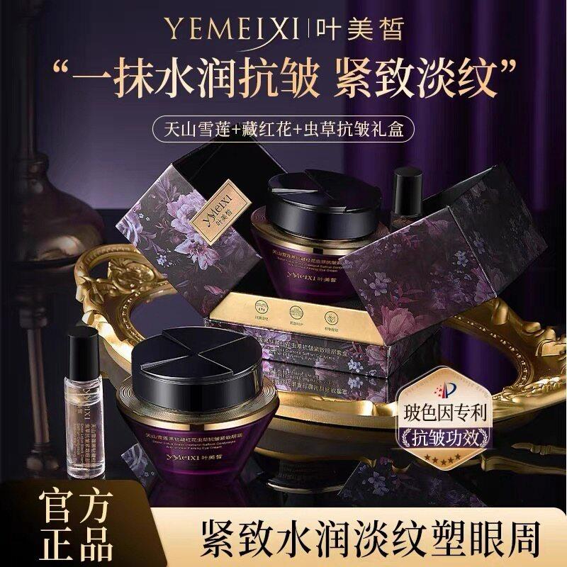 叶美皙眼霜天山雪莲黑钻藏红花虫草抗皱紧致眼部精华油套盒