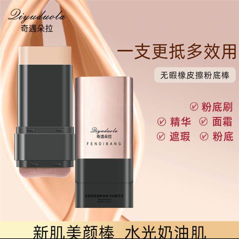 奇遇朵拉无暇橡皮擦粉底棒臻色美妆信扬小厂双头遮瑕膏防水粉底液,彩妆/香水/美妆工具,粉底液/膏,淘宝优惠券,粉丝福利购,淘宝优惠卷