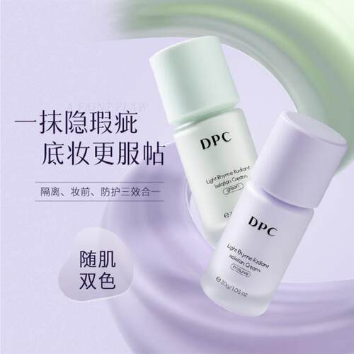 DPC光韵焕采隔离霜妆前隔离遮瑕不假白泛红痘痘肌暗黄均匀肤色