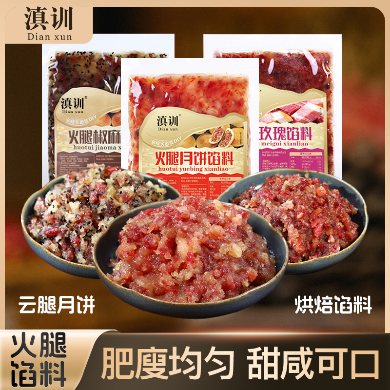 滇训云南宣威火腿馅料250g烘焙月饼糕点肉夹馍肉馅滇式云腿玫瑰味