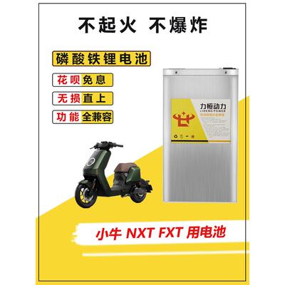 适用于小牛电动车2025NXT FXT PRO磷酸铁锂电池直上大容量电瓶