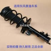 适配于东风景逸X3 SUV前减震器总成原厂配套避震舒适耐用型