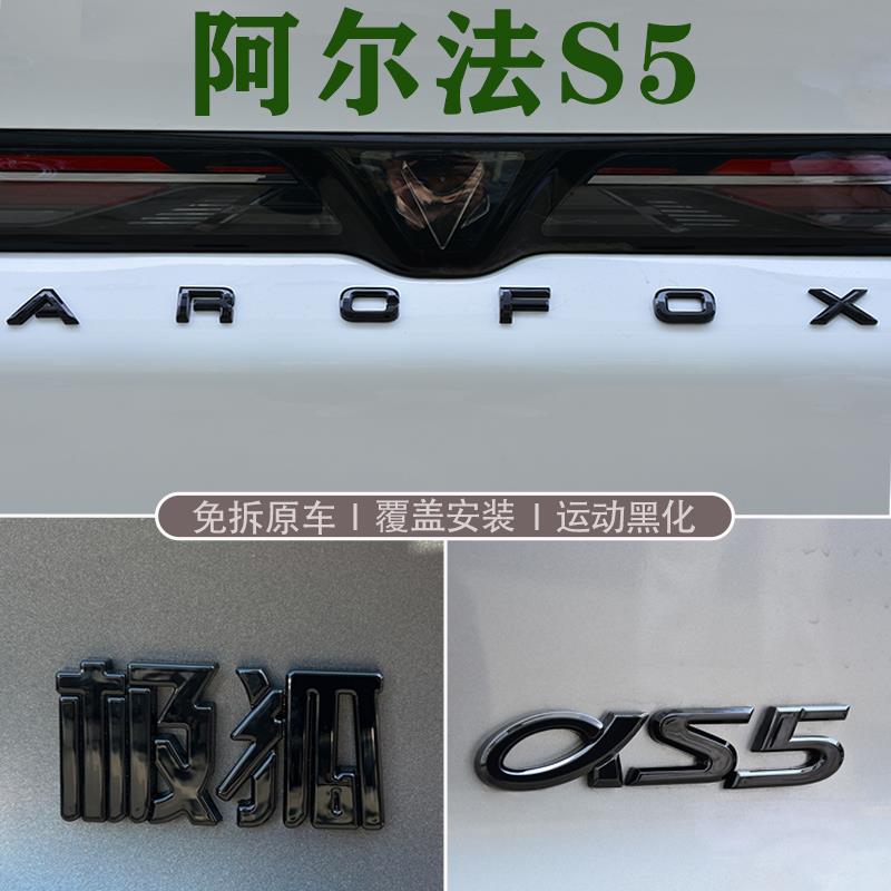适用极狐阿尔法S5黑色字标改装外观装饰黑化车标字母车贴尾标贴