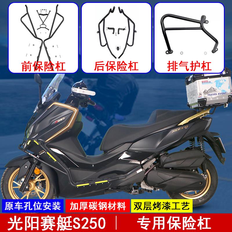 适用光阳赛艇S250保险杆CK250T-15包围保护杠加厚防摔防撞杆改装