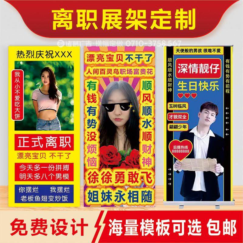 离职快乐展架定制易拉宝横幅闺蜜生日礼物宝贝辞职不干瞭海报定做