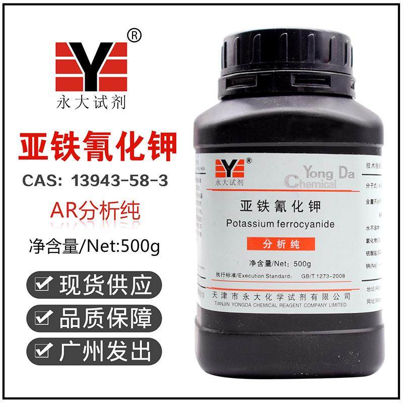 亚铁氰化钾分析纯AR500g黄血盐钾抗结剂实验化学试剂天津永大百世