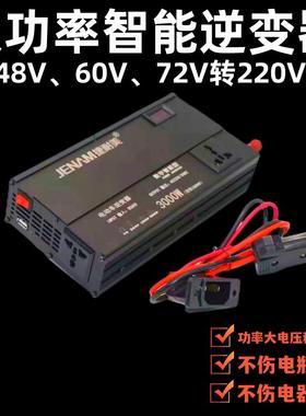 电瓶车逆变器48V60/72伏转220V电动车三轮车大功率插座电源转换器