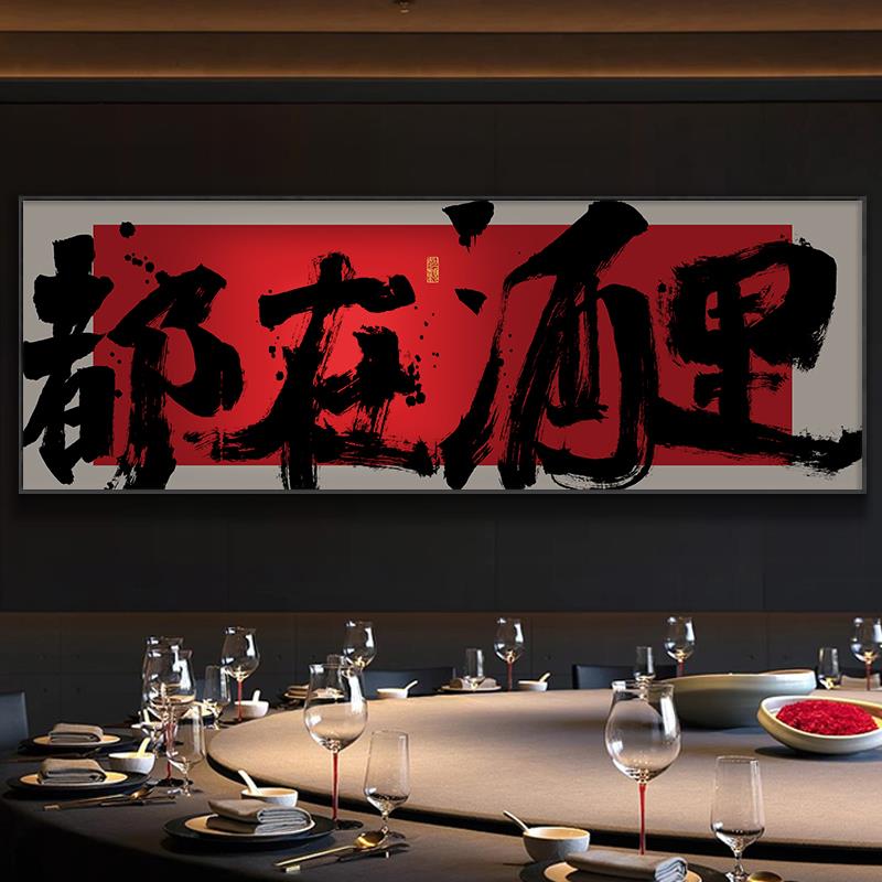 酒馆装饰画 画酒吧清吧烧烤店创意横幅字画 画餐厅饭店酒文化挂画图片