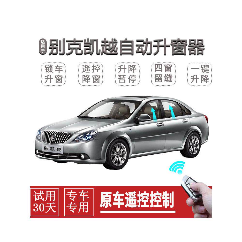 别克新凯越一键升窗器锁车自动关窗器改装遥控玻璃升降车窗关闭器