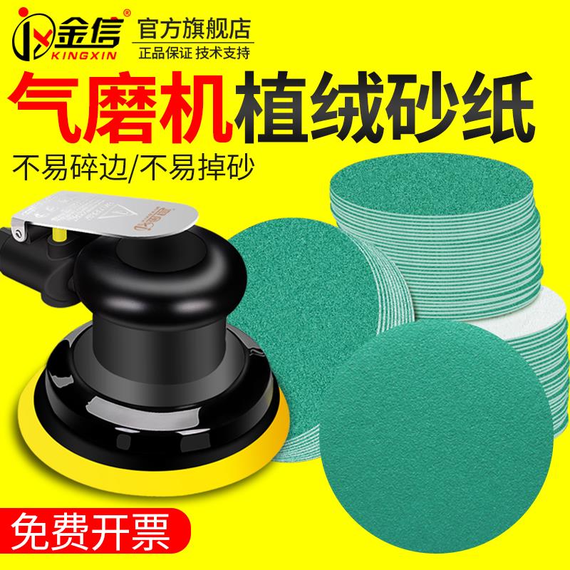 金信5寸气磨机砂纸植绒砂纸片干磨抛光沙纸自粘式圆形沙皮纸打磨