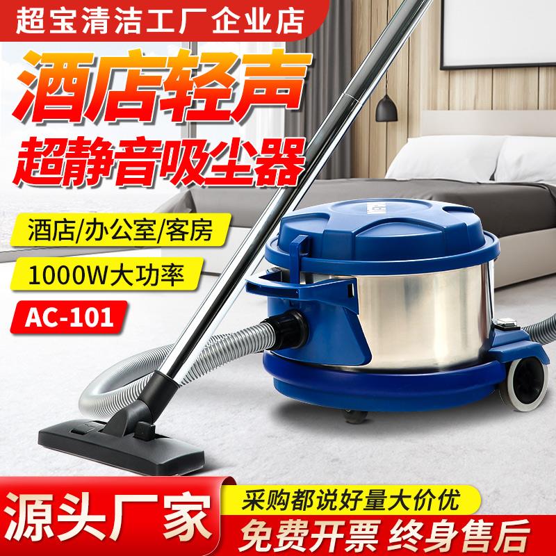 白云超宝AC-101静音吸尘器商用酒店宾馆客房地毯轻音吸尘机大吸力