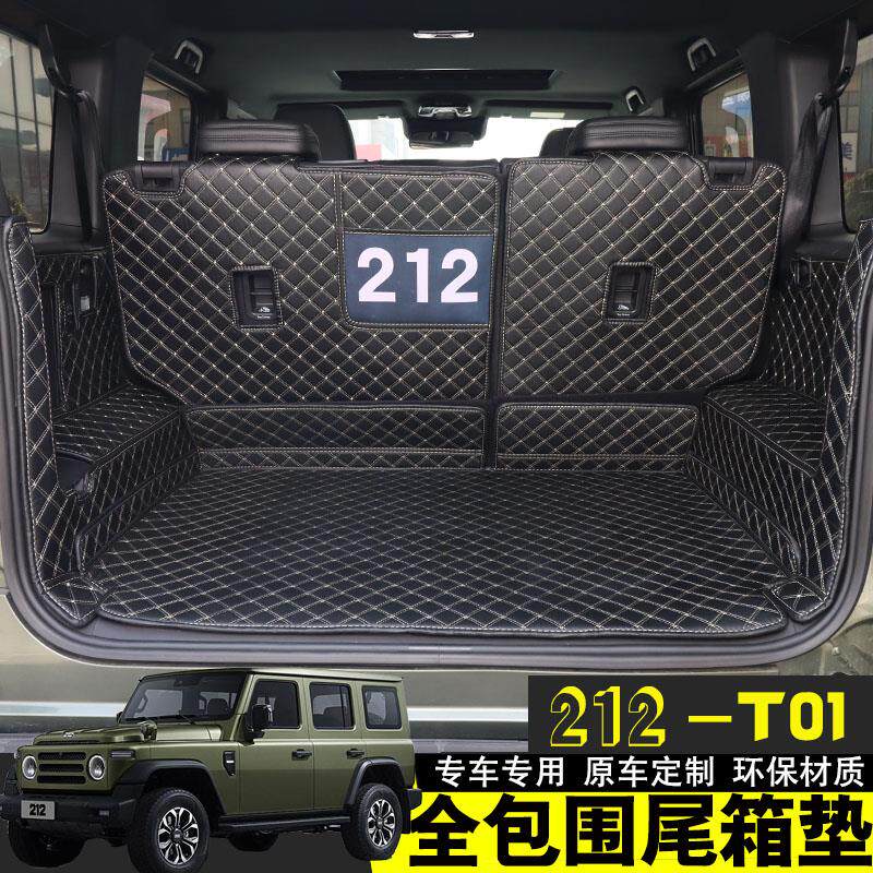 24-25款北汽212后备箱垫北京二一二T01全包围专用后车厢垫原车定